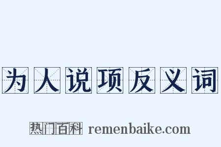 为人说项反义词是什么意思的图片
